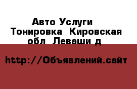 Авто Услуги - Тонировка. Кировская обл.,Леваши д.